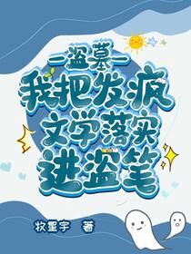 盗墓：我把发疯文学落实进盗笔