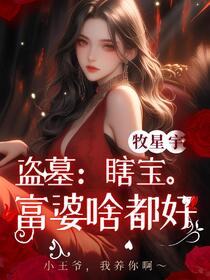 盗墓：瞎宝，富婆啥都好！
