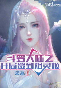 斗罗大陆之开局签到焰灵姬