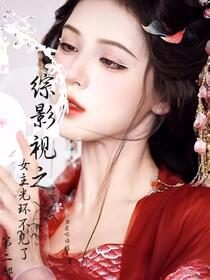 综影视之女主光环不见了第二部