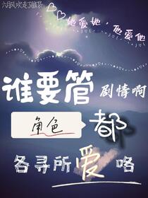 谁要管剧情啊角色都各寻所爱咯