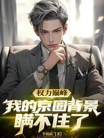 权力巅峰：我的京圈背景瞒不住了