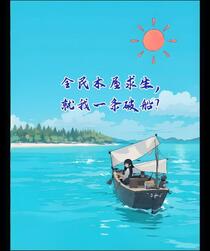 全民木屋求生，就我一条破船？