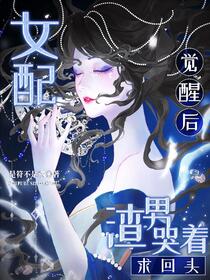女配觉醒后，渣男哭着求回头