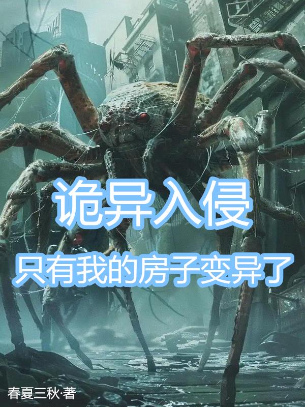 诡异入侵，只有我的房子变异了