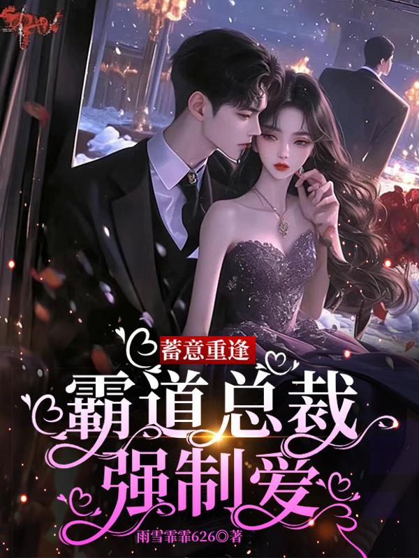 蓄意重逢，霸道总裁强制爱！