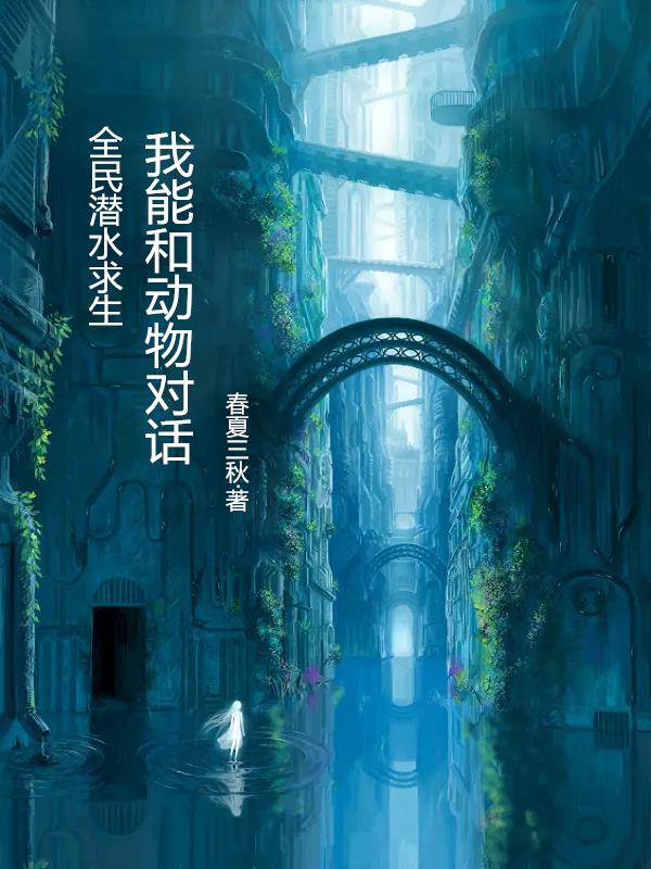 全民潜水求生：我能和动物对话