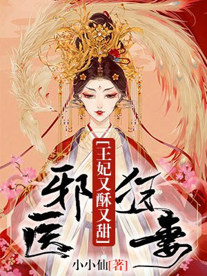 邪医狂妻：王妃又酥又甜