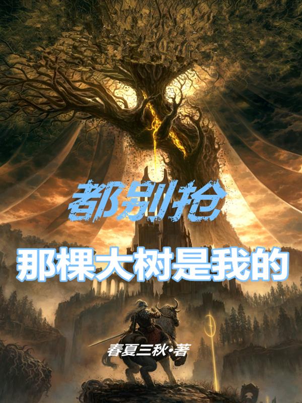 都别抢，那棵大树是我的