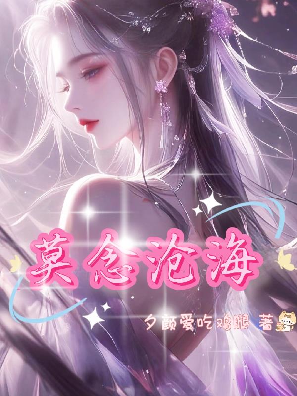 莫念沧海