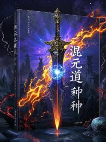 混元道种