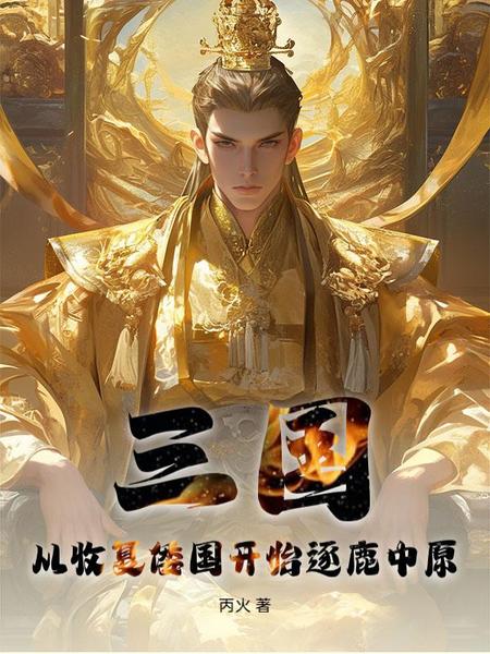 三国：从收复倭国开始逐鹿中原