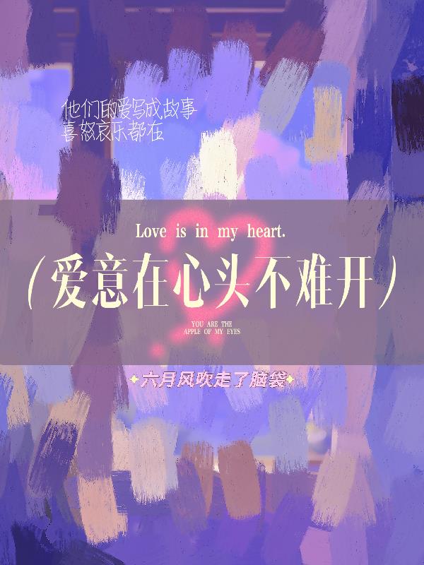 爱意在心头不难开