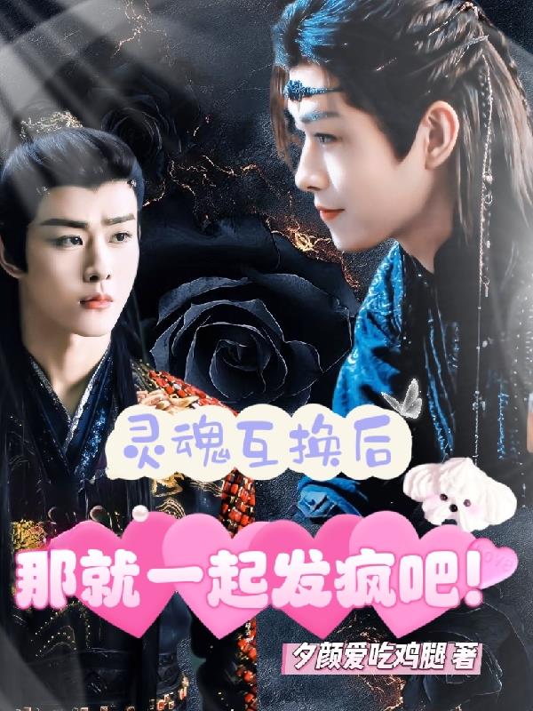 灵魂互换后：那就一起发疯吧！