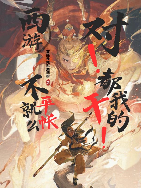 西游：不就平账么，对，都我干的