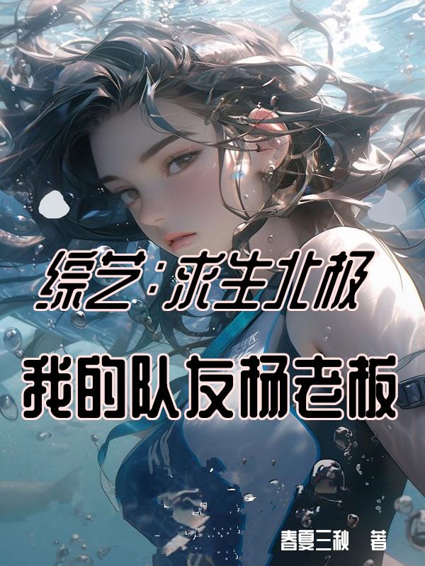 综艺：求生北极，我的队友杨老板