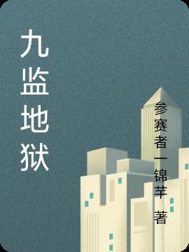 九监地狱