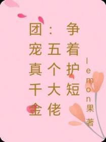 团宠真千金：五个大佬争着护短