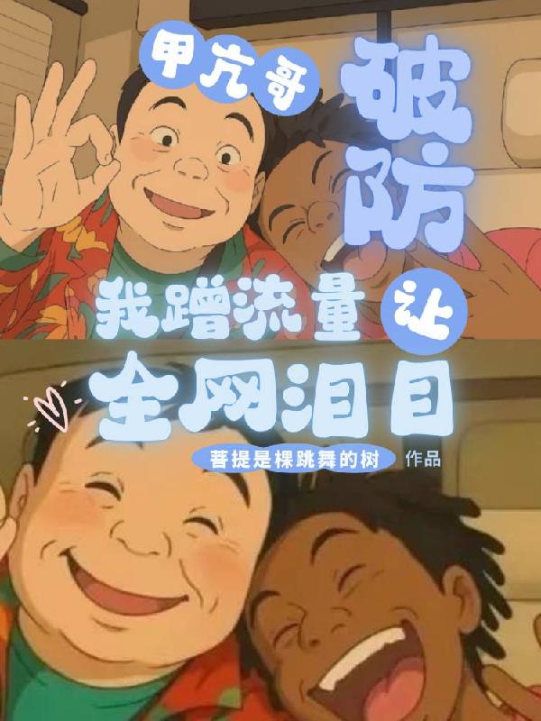 甲亢哥破防，我蹭流量让全网泪目