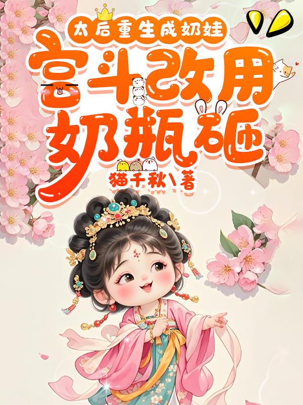 太后重生成奶娃，宫斗改用奶瓶砸