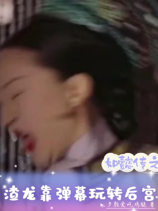 如懿传之渣龙靠弹幕玩转后宫