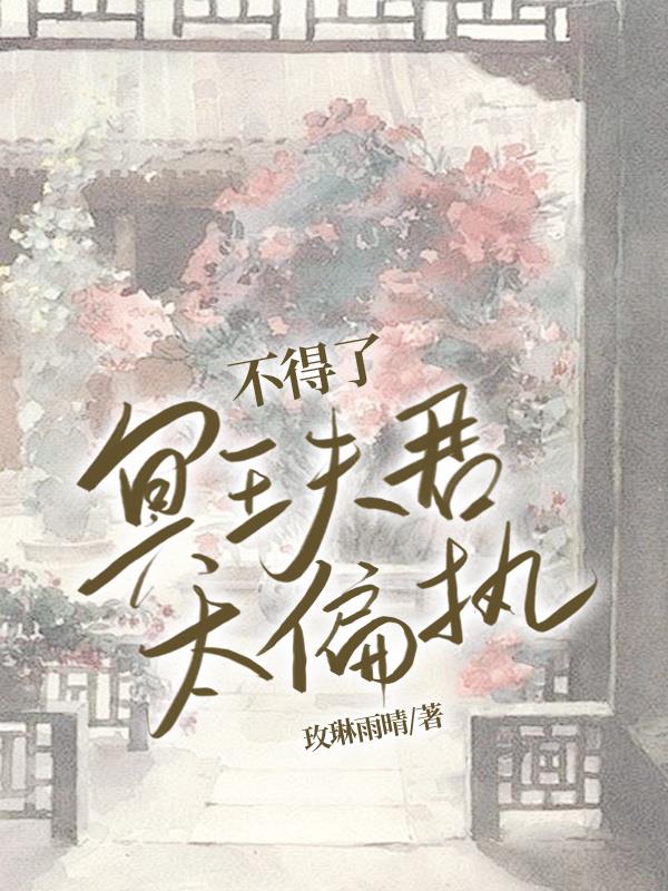不得了，冥王夫君太偏执