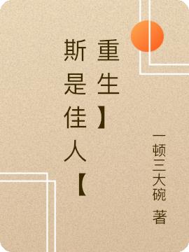 斯是佳人【重生】