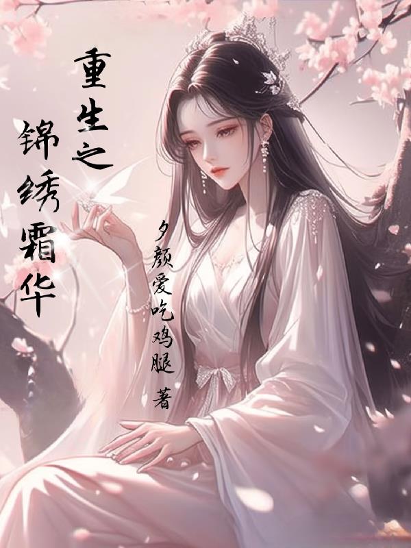 重生之锦绣霜华