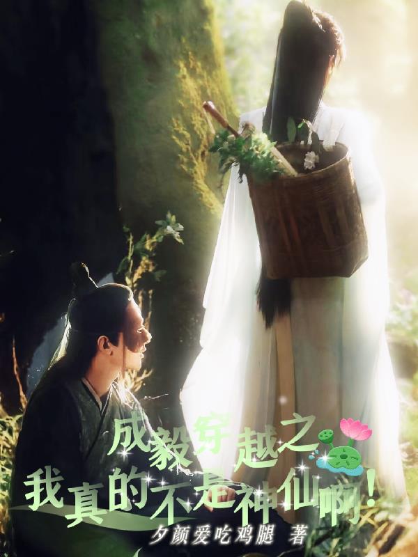 成毅穿越之我真的不是神仙啊！