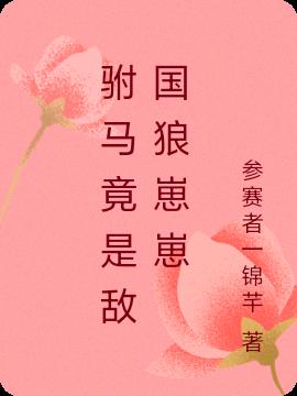 驸马竟是敌国狼崽崽