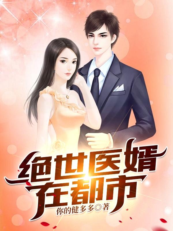 绝世医婿在都市