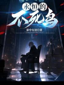 永恒的不死鸟