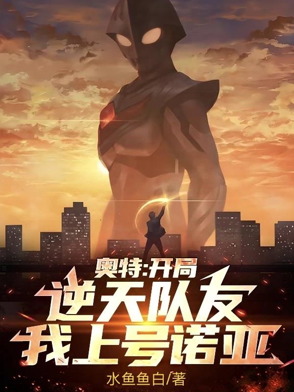 奥特：开局逆天队友，我上号诺亚