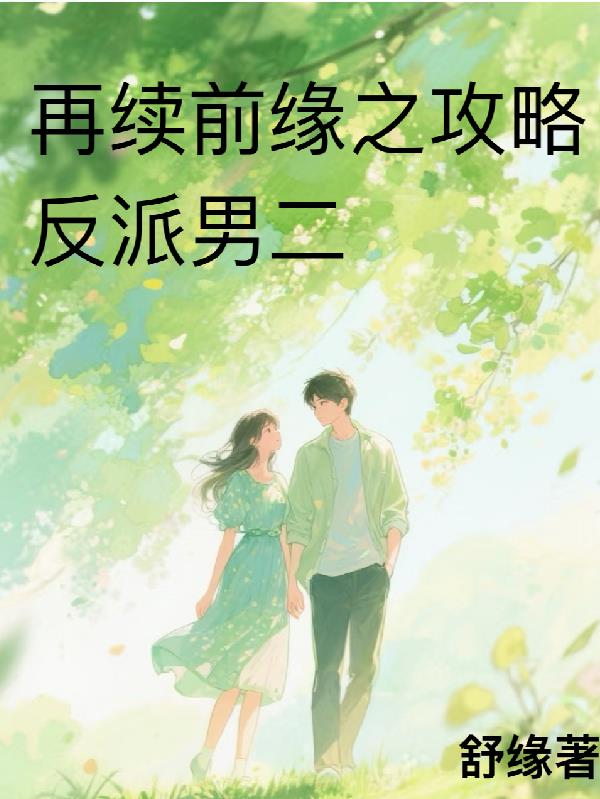 再续前缘之攻略反派男二