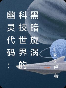 幽灵代码：科技世界的黑暗旋涡