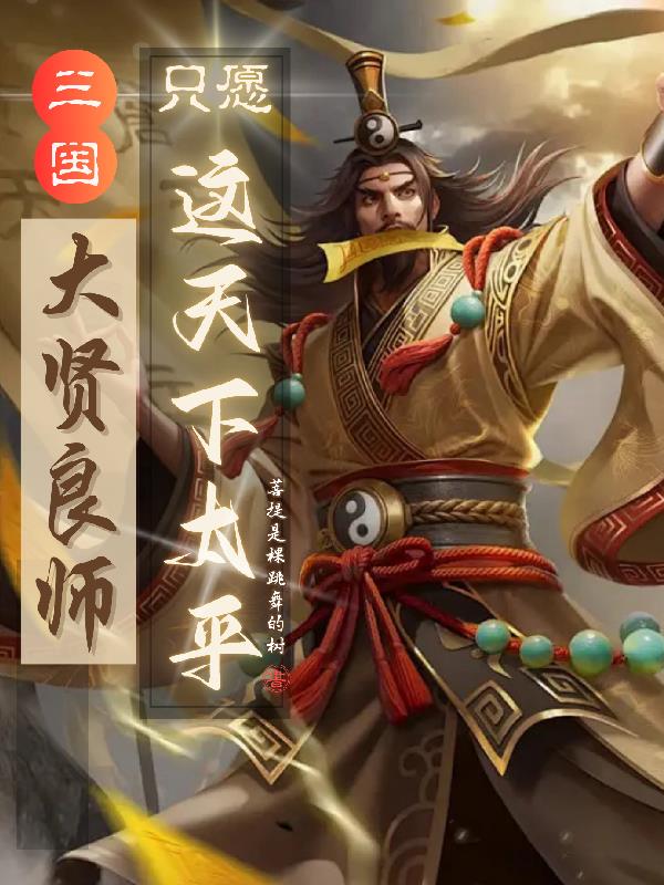 三国：大贤良师，只愿这天下太平