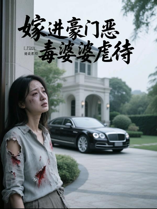 嫁进豪门恶毒婆婆虐待