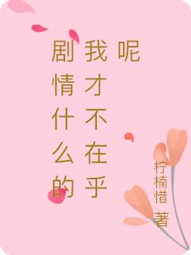 剧情什么的我才不在乎呢