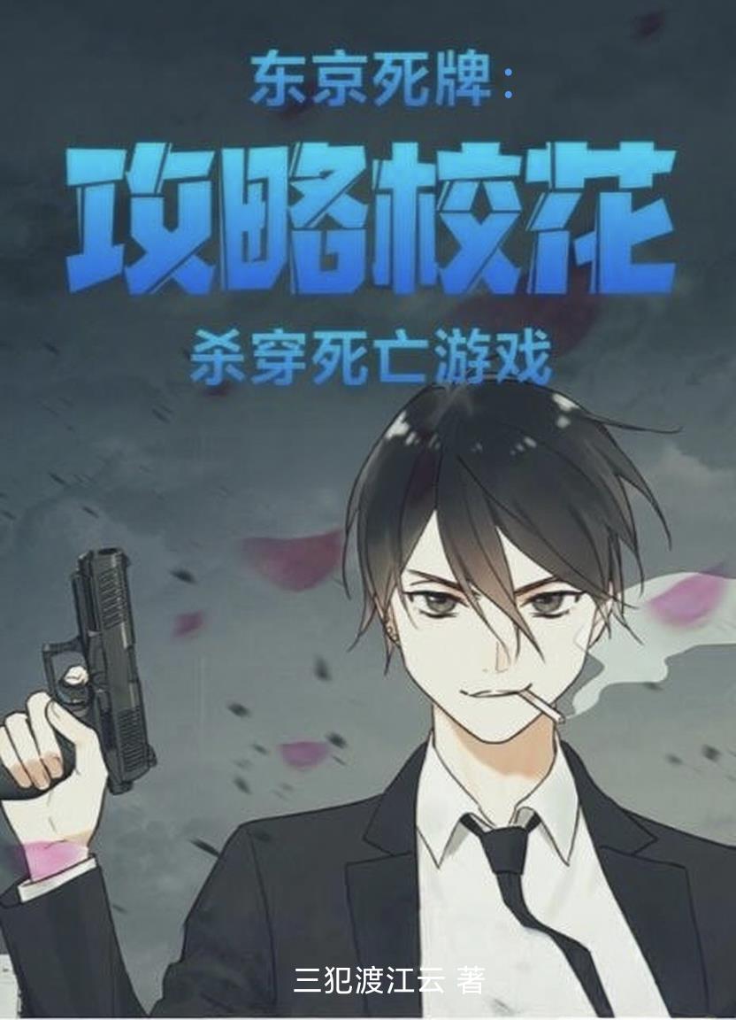 东京死牌：攻略校花杀穿死亡游戏