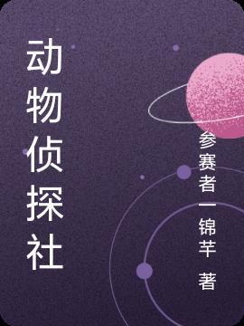 动物侦探社