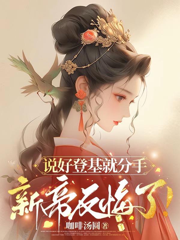说好登基就分手，新帝反悔了！