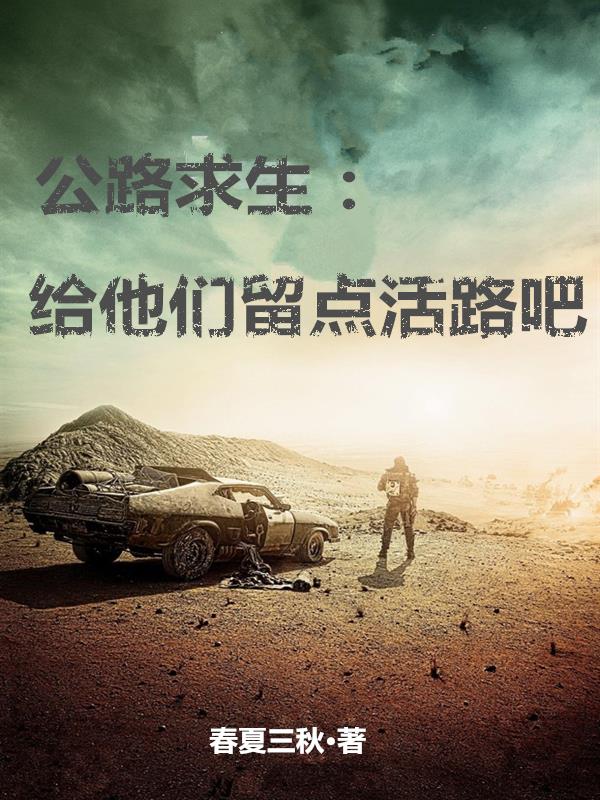 公路求生：给他们留点活路吧