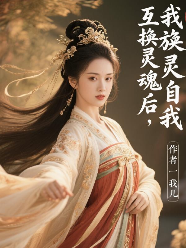 互换身体后，我放飞自我