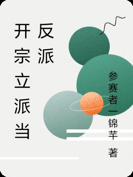 开宗立派当反派