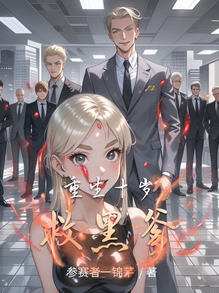 重生十岁救黑爹