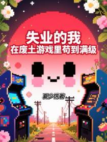 失业的我，在废土游戏里苟到满级