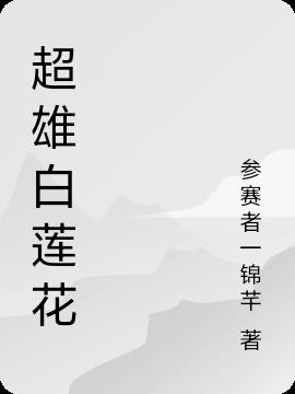 超雄白莲花
